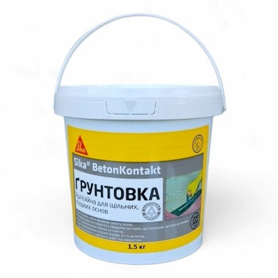 Адгезійна грунтовка для щільних, гладких  поверхонь Sika® BetonKontakt (покращена формула) 1.5 кг (495996)